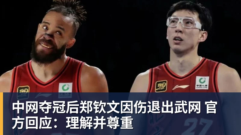 中网夺冠后郑钦文因伤退出武网 官方回应：理解并尊重