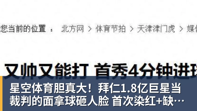 星空体育胆真大！拜仁1.8亿巨星当裁判的面拿球砸人脸 首次染红+缺战阿森纳