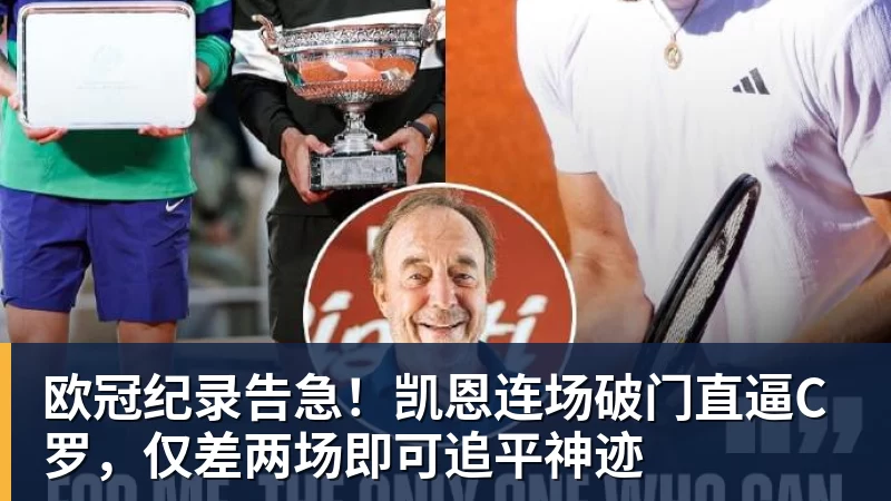 星空体育欧冠纪录告急！凯恩连场破门直逼C罗，仅差两场即可追平神迹