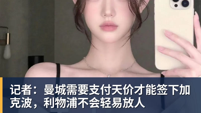 记者：曼城需要支付天价才能签下加克波，利物浦不会轻易放人