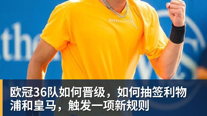 欧冠36队如何晋级，如何抽签利物浦和皇马，触发一项新规则