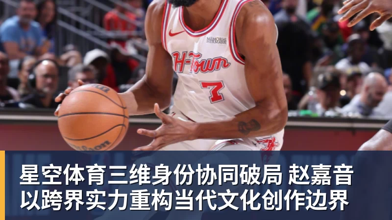 星空体育三维身份协同破局 赵嘉音以跨界实力重构当代文化创作边界