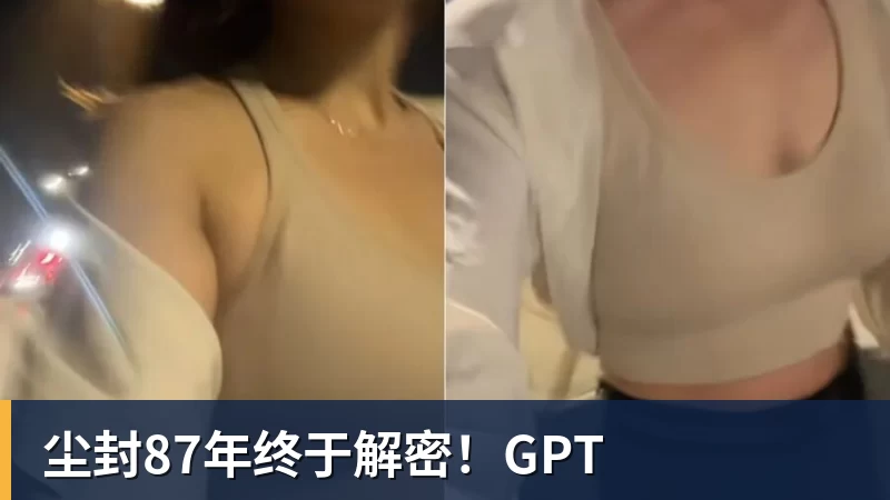 尘封87年终于解密！GPT