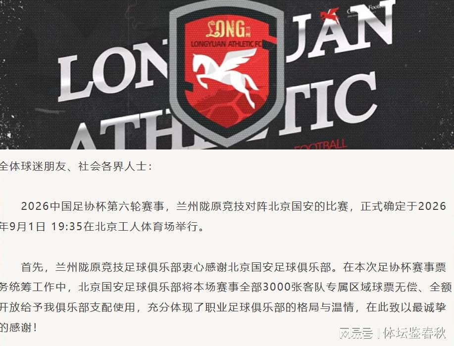 正式官宣！陇原竞技发公告致谢，国安送3000免费票，这格局没得挑
