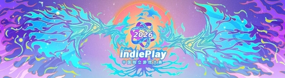 星空体育2026 indiePlay中国独立游戏大赛入围名单公布！