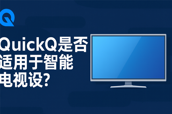 星空体育QuickQ是否适用于智能电视？