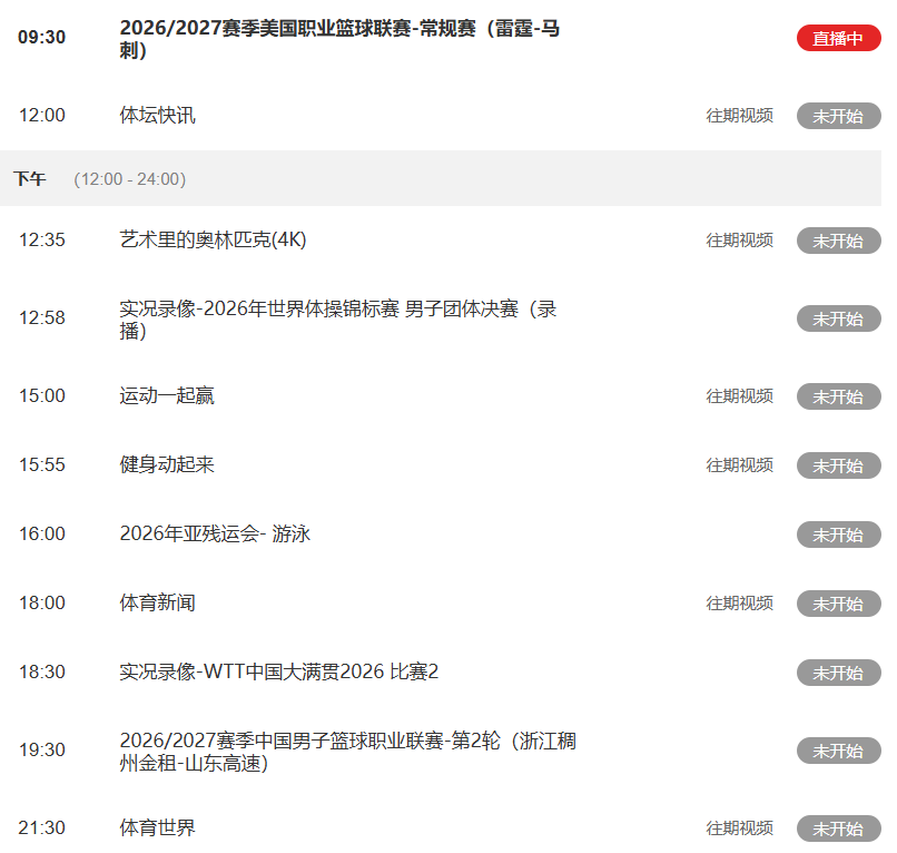 星空体育今日重要赛事！10月21日，CCTV5、CCTV5+节目表